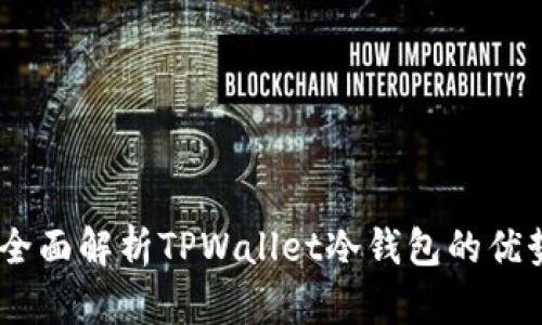 : 安全无忧：全面解析TPWallet冷钱包的优势与使用技巧