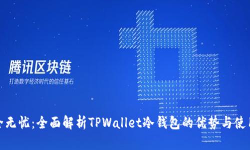 : 安全无忧：全面解析TPWallet冷钱包的优势与使用技巧