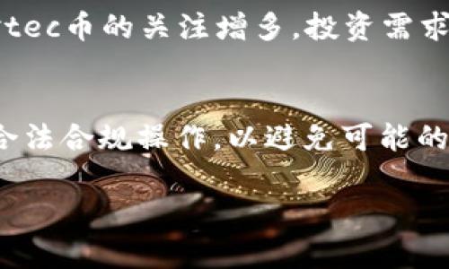 tec币种是区块链虚拟货币吗

  tec币种：探究其是否属于区块链虚拟货币/ 
 guanjianci tec币, 区块链, 虚拟货币, 数字货币/guanjianci 

介绍tec币及其背景
在区块链和虚拟货币快速发展的时代，tec币作为一种新兴的数字货币逐渐引起了人们的关注。tec币，或称TecCoin，是一种基于区块链技术的数字资产。它的设计初衷是为了在去中心化的环境中提供快捷、安全的金融交易解决方案。由于其独特的技术架构和应用场景，tec币在数字货币市场中被认为是一种具有较大潜力的虚拟货币。

tec币的核心是一种去中心化的区块链网络，任何用户都可以通过参与网络中的交易和验证过程来获得tec币。这种去中心化特性保障了交易的透明性和安全性，同时消除了传统金融系统中的中介环节。

tec币的技术基础
tec币的运行基于区块链技术，这是一种分布式账本技术，可以实现数据的安全存储和快速传输。块链上的每一个区块都包含一组交易记录，这些记录通过加密算法来确保其安全性和不可篡改性。

tec币采用了一种共识机制，这种机制在保证网络安全的同时，能够提高交易处理的效率。与比特币使用的工作量证明（Proof of Work）不同，tec币可能采用的是权益证明（Proof of Stake）机制，这种机制通过验证持币者的权益来进行网络认证，从而降低了能源消耗。

tec币的特点与优势
tec币作为区块链虚拟货币，具有多个显著特点。首先，它的交易速度较快，通常能够在几秒钟内完成。这使得tec币能够在电商、在线支付及跨境交易等场景中，展现出优越性。

另外，tec币还具有低交易成本的优势。与传统金融机构相比，使用tec币进行交易时，支付的手续费通常要低得多。这一优势使得tec币在一些小额支付和日常交易中更具吸引力。

安全性是tec币的另一大卖点。通过加密技术保障, 用户的数据和资金得到了有效保护，同时去中心化的特点避免了单一故障点带来的风险。

tec币的应用场景
tec币的应用理念并不仅限于简单的货币交易。随着区块链技术的不断发展，tec币在多个领域的应用正在逐步扩展，以下是一些潜在的应用场景：

ul
  listrong电商支付：/strong态度支持tec币作为一种支付手段，使消费者可以使用tec币进行在线购物，享受更快的支付体验。/li
  listrong数字资产投资：/strongtec币可以作为数字资产进行投资，吸引投资者参与数字货币市场。/li
  listrong跨境交易：/strong通过tec币，用户可以轻松实现国际汇款，降低汇款成本，加快到账速度。/li
  listrong智能合约：/strongtec币还可以与智能合约结合，应用于供应链管理、金融服务等领域。/li
/ul

tec币的市场前景
tec币的发展潜力不容小觑。在数字货币日益普及的背景下，tec币以其独特的特色和多样化的应用场景，有望在市场上占有一席之地。随着越来越多的用户和商家接受tc币，市场需求将不断增加，从而推动tec币的升值。

此外，tec币的团队正在不断努力推动其生态系统的建设，包括建立更多的合作伙伴关系和应用场景，这将为tec币的长期稳定发展提供有力支持。

常见问题解答

1. tec币如何获得？
tec币的获取通常有多种方式，用户可以通过参与网络维护、交易、以及投资等方式获得tec币。

首先，用户可以通过参与挖矿或质押来获得tec币，这要求用户持有一定数量的tec币，并投入到网络中以获得交易验证的奖励。此外，用户也可以通过交易所购买tec币，将法定货币或其他数字货币兑换为tec币。

2. tec币的安全性如何？
安全性是用户在考虑使用任何数字货币时都非常关心的一个问题。tec币的安全性主要体现在以下几个方面：

首先，tec币通过区块链技术进行交易，每一笔交易都被记录在区块链上，具有不可篡改性，从技术层面最大限度保证了资金安全。其次，tec币网络运用加密算法保护用户的信息和资产，进一步提高交易的安全性。

此外，建议用户在存放tec币时，选择具有良好声誉的钱包，并开启多重身份验证功能，以防止黑客攻击。

3. tec币是否具有投资价值？
tec币作为一种新兴的数字货币，许多人对其投资价值表示关注。其投资价值主要体现在几个方面：

第一，tec币依赖于区块链技术，其背后的技术基础和生态系统的发展潜力，为tec币的增值提供了坚实的基础。第二，tec币的流通性相对较高，用户随着对tec币的关注增多，投资需求将逐渐增加。最后，tec币团队的运作和未来的合作计划也将直接影响到其投资价值。

4. tec币在法律上处于何种状态？
关于tec币的法律地位，各国的规定不尽相同。目前在一些国家，tec币被视为资产而非法定货币。在进行投资或交易前，用户应详细了解当地法规，并确保合法合规操作，以避免可能的法律风险。

在人们对数字货币的认知不断变化的过程中，tec币作为一种新兴货币类型，其发展还有待观察。用户在参与时应保持理性决策，并充分了解市场动态。