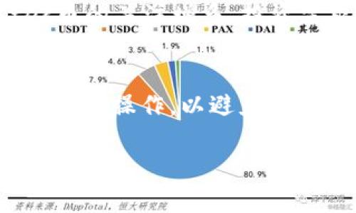 tec币种是区块链虚拟货币吗

  tec币种：探究其是否属于区块链虚拟货币/ 
 guanjianci tec币, 区块链, 虚拟货币, 数字货币/guanjianci 

介绍tec币及其背景
在区块链和虚拟货币快速发展的时代，tec币作为一种新兴的数字货币逐渐引起了人们的关注。tec币，或称TecCoin，是一种基于区块链技术的数字资产。它的设计初衷是为了在去中心化的环境中提供快捷、安全的金融交易解决方案。由于其独特的技术架构和应用场景，tec币在数字货币市场中被认为是一种具有较大潜力的虚拟货币。

tec币的核心是一种去中心化的区块链网络，任何用户都可以通过参与网络中的交易和验证过程来获得tec币。这种去中心化特性保障了交易的透明性和安全性，同时消除了传统金融系统中的中介环节。

tec币的技术基础
tec币的运行基于区块链技术，这是一种分布式账本技术，可以实现数据的安全存储和快速传输。块链上的每一个区块都包含一组交易记录，这些记录通过加密算法来确保其安全性和不可篡改性。

tec币采用了一种共识机制，这种机制在保证网络安全的同时，能够提高交易处理的效率。与比特币使用的工作量证明（Proof of Work）不同，tec币可能采用的是权益证明（Proof of Stake）机制，这种机制通过验证持币者的权益来进行网络认证，从而降低了能源消耗。

tec币的特点与优势
tec币作为区块链虚拟货币，具有多个显著特点。首先，它的交易速度较快，通常能够在几秒钟内完成。这使得tec币能够在电商、在线支付及跨境交易等场景中，展现出优越性。

另外，tec币还具有低交易成本的优势。与传统金融机构相比，使用tec币进行交易时，支付的手续费通常要低得多。这一优势使得tec币在一些小额支付和日常交易中更具吸引力。

安全性是tec币的另一大卖点。通过加密技术保障, 用户的数据和资金得到了有效保护，同时去中心化的特点避免了单一故障点带来的风险。

tec币的应用场景
tec币的应用理念并不仅限于简单的货币交易。随着区块链技术的不断发展，tec币在多个领域的应用正在逐步扩展，以下是一些潜在的应用场景：

ul
  listrong电商支付：/strong态度支持tec币作为一种支付手段，使消费者可以使用tec币进行在线购物，享受更快的支付体验。/li
  listrong数字资产投资：/strongtec币可以作为数字资产进行投资，吸引投资者参与数字货币市场。/li
  listrong跨境交易：/strong通过tec币，用户可以轻松实现国际汇款，降低汇款成本，加快到账速度。/li
  listrong智能合约：/strongtec币还可以与智能合约结合，应用于供应链管理、金融服务等领域。/li
/ul

tec币的市场前景
tec币的发展潜力不容小觑。在数字货币日益普及的背景下，tec币以其独特的特色和多样化的应用场景，有望在市场上占有一席之地。随着越来越多的用户和商家接受tc币，市场需求将不断增加，从而推动tec币的升值。

此外，tec币的团队正在不断努力推动其生态系统的建设，包括建立更多的合作伙伴关系和应用场景，这将为tec币的长期稳定发展提供有力支持。

常见问题解答

1. tec币如何获得？
tec币的获取通常有多种方式，用户可以通过参与网络维护、交易、以及投资等方式获得tec币。

首先，用户可以通过参与挖矿或质押来获得tec币，这要求用户持有一定数量的tec币，并投入到网络中以获得交易验证的奖励。此外，用户也可以通过交易所购买tec币，将法定货币或其他数字货币兑换为tec币。

2. tec币的安全性如何？
安全性是用户在考虑使用任何数字货币时都非常关心的一个问题。tec币的安全性主要体现在以下几个方面：

首先，tec币通过区块链技术进行交易，每一笔交易都被记录在区块链上，具有不可篡改性，从技术层面最大限度保证了资金安全。其次，tec币网络运用加密算法保护用户的信息和资产，进一步提高交易的安全性。

此外，建议用户在存放tec币时，选择具有良好声誉的钱包，并开启多重身份验证功能，以防止黑客攻击。

3. tec币是否具有投资价值？
tec币作为一种新兴的数字货币，许多人对其投资价值表示关注。其投资价值主要体现在几个方面：

第一，tec币依赖于区块链技术，其背后的技术基础和生态系统的发展潜力，为tec币的增值提供了坚实的基础。第二，tec币的流通性相对较高，用户随着对tec币的关注增多，投资需求将逐渐增加。最后，tec币团队的运作和未来的合作计划也将直接影响到其投资价值。

4. tec币在法律上处于何种状态？
关于tec币的法律地位，各国的规定不尽相同。目前在一些国家，tec币被视为资产而非法定货币。在进行投资或交易前，用户应详细了解当地法规，并确保合法合规操作，以避免可能的法律风险。

在人们对数字货币的认知不断变化的过程中，tec币作为一种新兴货币类型，其发展还有待观察。用户在参与时应保持理性决策，并充分了解市场动态。