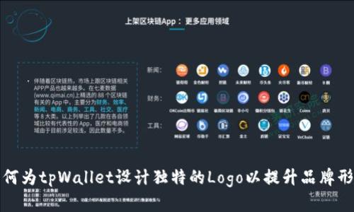 如何为tpWallet设计独特的Logo以提升品牌形象