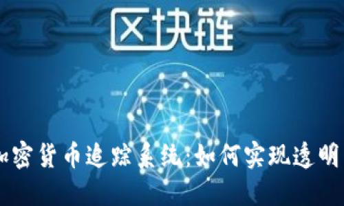 日本加密货币追踪系统：如何实现透明与安全