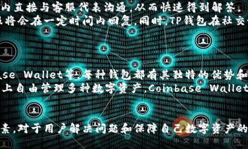 t为什么TP钱包网站打不开？/t

TP钱包, 网站打不开, 加密货币/guanjianci

随着数字经济的迅猛发展，加密货币和区块链技术逐渐成为人们生活中不可或缺的一部分。在这个过程中，各种数字资产管理工具层出不穷，其中TP钱包因其出色的用户体验和广泛的资产支持而受到很多用户的青睐。然而，近期不少用户反映TP钱包网站无法正常访问，究竟是什么原因导致这个问题的发生呢？本文将对此进行详细探讨。

1. 服务器维护或故障
首先，需要考虑的是服务器是否正在进行维护或者是否发生了故障。任何一个网站的运营都离不开其后端服务器的支持。如果TP钱包的服务器正在进行定期维护，那么访问网站的用户将会遇到无法连接的情况。
通常情况下，正规的网站在进行服务器维护时会提前通知用户，并提供大概的维护时间。如果你没有收到任何通知，且发现网站打不开，可能是因为技术故障。例如，服务器过载、网络配置错误或者数据库崩溃等，这些问题都可能导致用户无法正常访问。
为了确认这一点，用户可以通过社交媒体或社区平台查询是否有其他用户也在面临同样的问题。如果发现大多数用户都无法访问，基本可以判断是网站自身的问题，而非用户网络的问题。

2. 网络连接问题
如果TP钱包网站无法打开，另一个常见的原因可能是你的网络连接出现问题。用户可以尝试检查下自己的网络设置，确保网络连接是正常的。可以尝试重启路由器，或者使用手机数据流量访问网站，以确认问题是否出在网络连接上。
此外，不同的网络环境可能会影响访问。例如，如果你在公共Wi-Fi网络下，可能会因为安全设置或网络屏蔽而无法访问某些网站。此时，用户可以尝试使用VPN服务来访问，VPN可以绕过某些地区的网络限制。
在排查网络连接问题时，可以通过其他网站进行测试。如果其他网站正常打开，而TP钱包网站无法访问，这就更有可能是网站自身的问题。

3. 本地DNS缓存问题
有时候，网站无法打开可能是因为本地DNS缓存的问题。DNS（域名系统）负责将域名解析为IP地址，而当DNS缓存中存储的域名信息出现错误或者过期时，就会导致网站无法访问。
你可以尝试清除本地的DNS缓存。在Windows操作系统中，可以打开命令提示符，输入“ipconfig /flushdns”来清除DNS缓存。类似地，在macOS系统中，可以打开终端，输入“sudo killall -HUP mDNSResponder”进行清除。
完成DNS缓存清除后，可以重启浏览器，再次尝试访问TP钱包网站，看看问题是否解决。

4. 防火墙或安全软件的阻拦
有时候，本地的防火墙或安全软件也可能会错误地识别TP钱包网站为不安全的对象，从而阻止用户访问。此时，可以尝试临时关闭防火墙或安全软件，看看网站是否能够正常打开。
如果在关闭防火墙后能够正常访问，用户可以在安全软件中将TP钱包网站加入白名单，以便今后正常访问。在调整设置时要注意系统安全，确保不影响其他网络安全。
需要注意的是，不同的安全软件设置各异，因此在操作前最好查看相应的使用手册或官方指南，确保能够顺利完成设置。

常见问题解答

1. 为什么TP钱包会进行维护？
网站维护是任何在线服务提供商必须定期进行的工作。维护的目的一般是为了提升网站性能、修复已知问题、增加新功能以及保障网络安全。TP钱包作为一个涉及资金和资产管理的数字钱包，更是需要时刻关注安全和用户体验。
有计划的维护通常会提前通知用户，并在访问时提供预计关闭的时间和日期。用户在维护期间无法访问网站，这是可以理解的。但如果没有提前通知，却遇到突然无法访问的情况，用户就需要关注相关的官方社交媒体渠道，查看是否有即将进行维护的公告。
此外，除了定期维护以外，系统故障和意外情况也可能会导致网站无法访问，例如服务器遭到攻击、网络遭到破坏、硬件故障等。此时，TP钱包团队会迅速采取紧急措施，以恢复服务。

2. 如何保障TP钱包的安全性？
保护TP钱包及其内容的安全至关重要，用户可以采取以下几种措施来提高安全性：
首先，启用双重身份验证（2FA）。这是一种额外的安全层，确保即使在密码泄露的情况下，黑客也仍无法侵入账户。其次，定期更换密码，并确保使用复杂且独特的密码，避免使用相同密码在多个网站登录。
此外，不要随意点击未知来源的链接，以防止钓鱼攻击。保持钱包应用及其系统的最新版本也是必要的，因为最新版本通常会修复已知的安全漏洞。最后，用户可以使用硬件钱包来存储大额资金，以最大限度地降低在线盗窃的风险。

3. 如何联系TP钱包客服?
如果用户在使用TP钱包的过程中遇到问题，可以通过多种方式联系TP钱包的客服。一方面，许多平台都会提供在线即时聊天功能，用户可以在平台内直接与客服代表沟通，从而快速得到解答。
另一方面，用户还可以通过发送电子邮件的方式与客服团队联系。通常情况下，TP钱包的官方网站会提供客服邮箱，用户可以描述遇到的问题，客服将会在一定时间内回复。同时，TP钱包在社交媒体上的官方账号也是一个联系的渠道，用户可以在相关平台上向他们提问。
当联系客服时，用户需要尽量提供详尽的信息，例如账户名、遇到的问题、具体的错误提示等，以帮助客服快速定位问题。

4. 是否有备选的数字钱包可以使用？
若TP钱包网站无法打开，用户可能会考虑使用其他数字钱包。市面上有许多优秀的数字钱包可供选择，例如MetaMask、Trust Wallet以及Coinbase Wallet等。每种钱包都有其独特的优势和不足之处。选择合适的钱包，应根据个人的使用习惯、需求和安全性来决定。
例如，MetaMask被广泛使用于以太坊生态系统，并具有强大的去中心化应用（dApp）支持；而Trust Wallet则支持多个区块链网络，用户可以在其上自由管理多种数字资产。Coinbase Wallet则具备较强的安全性和易用性，适合新手入门。
在选择数字钱包时，重要的是要查看社区评价，并关注钱包的安全反馈。选择流行度较高且口碑良好的钱包会降低出现安全问题的几率。

总之，TP钱包网站无法正常访问的原因可能是多方面的，从服务器问题到用户本地网络，甚至是安全软件的设定都可能造成这种状况。了解这些因素，对于用户解决问题和保障自己数字资产的安全至关重要。希望本文能帮助你更好地理解TP钱包的运作，并有效解决无法访问网站的问题。