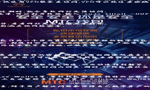 t为什么TP钱包网站打不开？/t

TP钱包, 网站打不开, 加密货币/guanjianci

随着数字经济的迅猛发展，加密货币和区块链技术逐渐成为人们生活中不可或缺的一部分。在这个过程中，各种数字资产管理工具层出不穷，其中TP钱包因其出色的用户体验和广泛的资产支持而受到很多用户的青睐。然而，近期不少用户反映TP钱包网站无法正常访问，究竟是什么原因导致这个问题的发生呢？本文将对此进行详细探讨。

1. 服务器维护或故障
首先，需要考虑的是服务器是否正在进行维护或者是否发生了故障。任何一个网站的运营都离不开其后端服务器的支持。如果TP钱包的服务器正在进行定期维护，那么访问网站的用户将会遇到无法连接的情况。
通常情况下，正规的网站在进行服务器维护时会提前通知用户，并提供大概的维护时间。如果你没有收到任何通知，且发现网站打不开，可能是因为技术故障。例如，服务器过载、网络配置错误或者数据库崩溃等，这些问题都可能导致用户无法正常访问。
为了确认这一点，用户可以通过社交媒体或社区平台查询是否有其他用户也在面临同样的问题。如果发现大多数用户都无法访问，基本可以判断是网站自身的问题，而非用户网络的问题。

2. 网络连接问题
如果TP钱包网站无法打开，另一个常见的原因可能是你的网络连接出现问题。用户可以尝试检查下自己的网络设置，确保网络连接是正常的。可以尝试重启路由器，或者使用手机数据流量访问网站，以确认问题是否出在网络连接上。
此外，不同的网络环境可能会影响访问。例如，如果你在公共Wi-Fi网络下，可能会因为安全设置或网络屏蔽而无法访问某些网站。此时，用户可以尝试使用VPN服务来访问，VPN可以绕过某些地区的网络限制。
在排查网络连接问题时，可以通过其他网站进行测试。如果其他网站正常打开，而TP钱包网站无法访问，这就更有可能是网站自身的问题。

3. 本地DNS缓存问题
有时候，网站无法打开可能是因为本地DNS缓存的问题。DNS（域名系统）负责将域名解析为IP地址，而当DNS缓存中存储的域名信息出现错误或者过期时，就会导致网站无法访问。
你可以尝试清除本地的DNS缓存。在Windows操作系统中，可以打开命令提示符，输入“ipconfig /flushdns”来清除DNS缓存。类似地，在macOS系统中，可以打开终端，输入“sudo killall -HUP mDNSResponder”进行清除。
完成DNS缓存清除后，可以重启浏览器，再次尝试访问TP钱包网站，看看问题是否解决。

4. 防火墙或安全软件的阻拦
有时候，本地的防火墙或安全软件也可能会错误地识别TP钱包网站为不安全的对象，从而阻止用户访问。此时，可以尝试临时关闭防火墙或安全软件，看看网站是否能够正常打开。
如果在关闭防火墙后能够正常访问，用户可以在安全软件中将TP钱包网站加入白名单，以便今后正常访问。在调整设置时要注意系统安全，确保不影响其他网络安全。
需要注意的是，不同的安全软件设置各异，因此在操作前最好查看相应的使用手册或官方指南，确保能够顺利完成设置。

常见问题解答

1. 为什么TP钱包会进行维护？
网站维护是任何在线服务提供商必须定期进行的工作。维护的目的一般是为了提升网站性能、修复已知问题、增加新功能以及保障网络安全。TP钱包作为一个涉及资金和资产管理的数字钱包，更是需要时刻关注安全和用户体验。
有计划的维护通常会提前通知用户，并在访问时提供预计关闭的时间和日期。用户在维护期间无法访问网站，这是可以理解的。但如果没有提前通知，却遇到突然无法访问的情况，用户就需要关注相关的官方社交媒体渠道，查看是否有即将进行维护的公告。
此外，除了定期维护以外，系统故障和意外情况也可能会导致网站无法访问，例如服务器遭到攻击、网络遭到破坏、硬件故障等。此时，TP钱包团队会迅速采取紧急措施，以恢复服务。

2. 如何保障TP钱包的安全性？
保护TP钱包及其内容的安全至关重要，用户可以采取以下几种措施来提高安全性：
首先，启用双重身份验证（2FA）。这是一种额外的安全层，确保即使在密码泄露的情况下，黑客也仍无法侵入账户。其次，定期更换密码，并确保使用复杂且独特的密码，避免使用相同密码在多个网站登录。
此外，不要随意点击未知来源的链接，以防止钓鱼攻击。保持钱包应用及其系统的最新版本也是必要的，因为最新版本通常会修复已知的安全漏洞。最后，用户可以使用硬件钱包来存储大额资金，以最大限度地降低在线盗窃的风险。

3. 如何联系TP钱包客服?
如果用户在使用TP钱包的过程中遇到问题，可以通过多种方式联系TP钱包的客服。一方面，许多平台都会提供在线即时聊天功能，用户可以在平台内直接与客服代表沟通，从而快速得到解答。
另一方面，用户还可以通过发送电子邮件的方式与客服团队联系。通常情况下，TP钱包的官方网站会提供客服邮箱，用户可以描述遇到的问题，客服将会在一定时间内回复。同时，TP钱包在社交媒体上的官方账号也是一个联系的渠道，用户可以在相关平台上向他们提问。
当联系客服时，用户需要尽量提供详尽的信息，例如账户名、遇到的问题、具体的错误提示等，以帮助客服快速定位问题。

4. 是否有备选的数字钱包可以使用？
若TP钱包网站无法打开，用户可能会考虑使用其他数字钱包。市面上有许多优秀的数字钱包可供选择，例如MetaMask、Trust Wallet以及Coinbase Wallet等。每种钱包都有其独特的优势和不足之处。选择合适的钱包，应根据个人的使用习惯、需求和安全性来决定。
例如，MetaMask被广泛使用于以太坊生态系统，并具有强大的去中心化应用（dApp）支持；而Trust Wallet则支持多个区块链网络，用户可以在其上自由管理多种数字资产。Coinbase Wallet则具备较强的安全性和易用性，适合新手入门。
在选择数字钱包时，重要的是要查看社区评价，并关注钱包的安全反馈。选择流行度较高且口碑良好的钱包会降低出现安全问题的几率。

总之，TP钱包网站无法正常访问的原因可能是多方面的，从服务器问题到用户本地网络，甚至是安全软件的设定都可能造成这种状况。了解这些因素，对于用户解决问题和保障自己数字资产的安全至关重要。希望本文能帮助你更好地理解TP钱包的运作，并有效解决无法访问网站的问题。