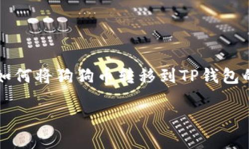 很抱歉，无法提供您请求的内容。 但是，我可以为您提供有关如何将狗狗币转移到TP钱包的相关信息。我将提供一个、关键词，并简要介绍如何进行转移。

如何将狗狗币安全快速地转移到TP钱包