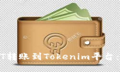 如何将USDT转账到Tokenim平台：全方位指南