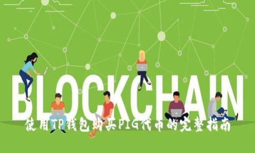 使用TP钱包购买PIG代币的完整指南