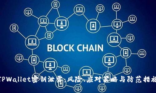 TPWallet密钥泄露：风险、应对策略与防范措施