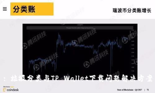 : 垃圾分类与TP Wallet下载问题解决方案