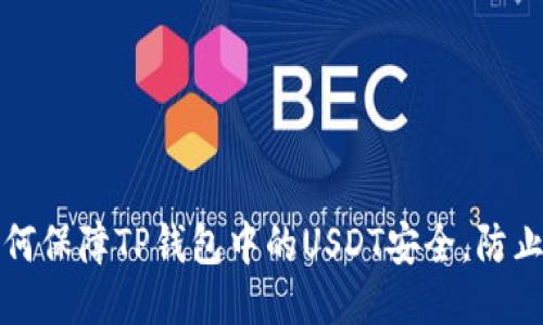   如何保障TP钱包中的USDT安全，防止被盗