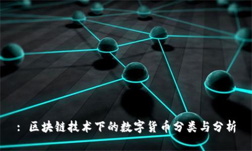 : 区块链技术下的数字货币分类与分析