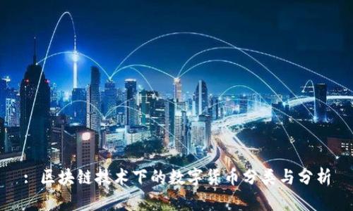 : 区块链技术下的数字货币分类与分析