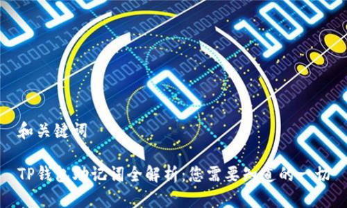 和关键词

TP钱包助记词全解析：您需要知道的一切