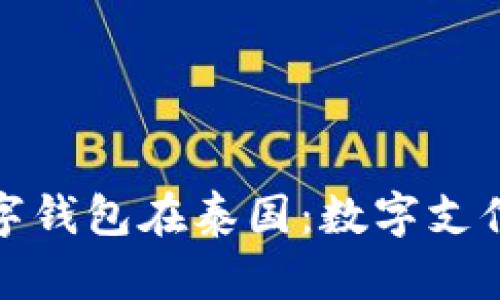 京东数字钱包在泰国：数字支付新风潮