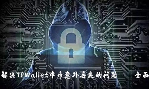 如何解决TPWallet中币意外丢失的问题——全面指南