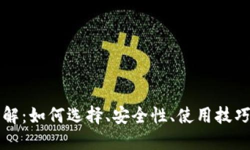 虚拟币包详解：如何选择、安全性、使用技巧与未来趋势