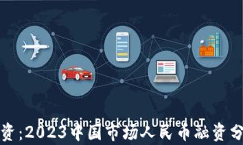 
区块链融资：2023中国市场人民币融资分析与趋势