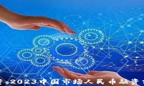 
区块链融资：2023中国市场人民币融资分析与趋势