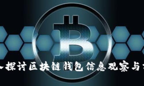 深入探讨区块链钱包信息观察与分析