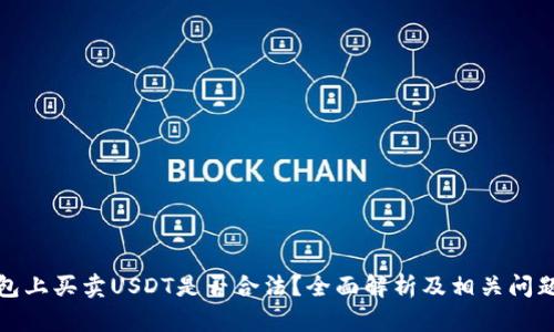 TP钱包上买卖USDT是否合法？全面解析及相关问题解答