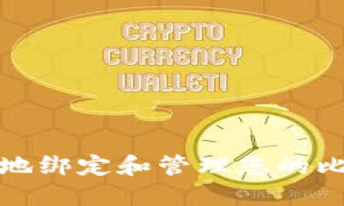 如何安全地绑定和管理您的比特币钱包