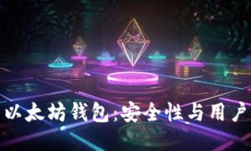 只用扫码签名的以太坊钱包：安全性与用户体验的全新突破