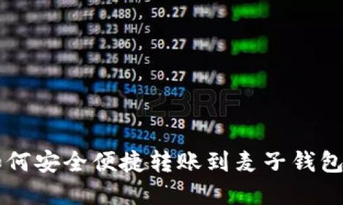 tpWallet如何安全便捷转账到麦子钱包的详细指南