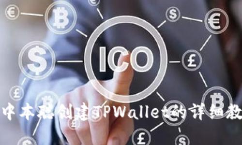 : 中本聪创建TPWallet的详细教程