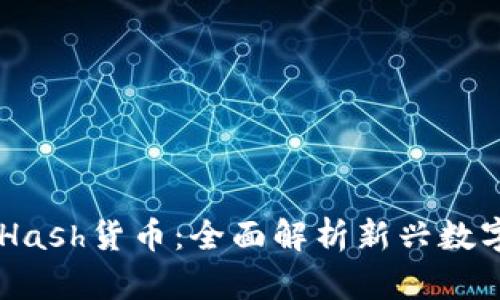 TPWallet携手SDHash货币：全面解析新兴数字货币的投资机会