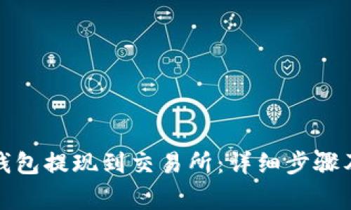 如何将冷钱包提现到交易所：详细步骤及注意事项