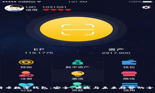 58比特币数字钱包：安全、便捷与未来趋势的全面分析