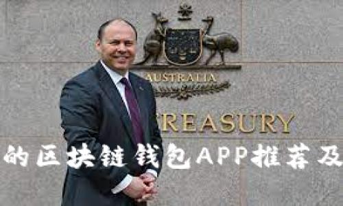 最受欢迎的区块链钱包APP推荐及使用指南