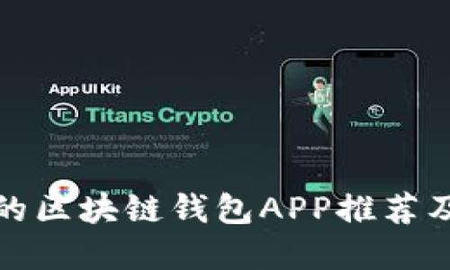 最受欢迎的区块链钱包APP推荐及使用指南