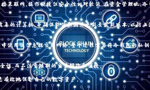 冷钱包是加密货币领域的一个重要概念，主要用于存储比特币、以太坊等数字资产。这里我们将对冷钱包进行详细介绍，帮助其功能、优缺点以及与热钱包的对比。

冷钱包的定义与工作原理
冷钱包是指一种脱离互联网的数字资产存储方式，它能够保护用户的加密货币不受黑客攻击和网络漏洞的影响。冷钱包通常以硬件的形式存在，如硬件钱包、纸钱包等。由于冷钱包不连接互联网或者仅在有限的情况下与互联网连接，因此它们的安全性显著高于热钱包（在线钱包）。
工作原理上，冷钱包会生成用户的私钥和公钥，并保存在设备上。一旦产生公私钥对，用户可以生成地址，并将加密货币发送到这个地址中。用户在需进行操作时，可以通过特定的设备进行离线签名，从而完成交易。通过这种方式，可以最大程度地防止黑客攻击和对用户资产的盗取。

冷钱包的类型
冷钱包可以分为几种不同的类型：
ul
    listrong硬件钱包/strong：硬件钱包是一种专门为加密货币设计的小型设备，如Ledger Nano S、Trezor等。它们是当前最流行的冷钱包形式，因其便携性和安全性而受到广泛认可。/li
    listrong纸钱包/strong：纸钱包是将私钥和公钥以二维码或文本形式打印在纸上的一种离线存储方式。纸钱包的优点是简单易懂且成本低廉，但如不妥善保管，则可能面临丢失或损坏的风险。/li
    listrong离线电脑/strong：用户可以使用一台从不连接互联网的计算机生成密钥和地址，之后将其保存到USB驱动器中。这种方式虽然安全，但操作过程较为复杂，且需要专业知识。/li
/ul

冷钱包的优缺点
冷钱包作为数字资产的存储方式，有其独特的优缺点：
h4优点/h4
ul
    listrong安全性极高/strong：由于冷钱包不与互联网连接，很大程度上降低了被黑客攻击的风险，用户的私钥几乎不可能被盗取。/li
    listrong防止篡改/strong：在冷钱包中存储的私钥和公钥不容易被人操控和攻击，因此拥有较强的防篡改能力。/li
    listrong无需信任第三方/strong：使用冷钱包用户自行掌控私钥，无需依赖任何第三方机构，降低了资金被操控的风险。/li
/ul
h4缺点/h4
ul
    listrong使用不便/strong：相较于热钱包，冷钱包在操作过程中需要联网完成交易，使用上相对不便。用户需要对钱包进行生成、导入等一系列操作。/li
    listrong易于丢失/strong：尤其是纸钱包，在物理保管方面具有较高的风险，而硬件钱包如果损坏，且未备份私钥，便会导致无法恢复资产。/li
    listrong学习成本较高/strong：对于初学者来说，理解如何使用冷钱包以及相关操作步骤可能需要一定的学习过程。/li
/ul

冷钱包与热钱包的对比
在选择加密货币钱包时，用户通常会在冷钱包与热钱包之间做出选择。以下是两者的一些关键对比：
h4安全性/h4
冷钱包：如前所述，冷钱包因不连接互联网而具有高安全性，能有效防止恶意软件和黑客攻击。
热钱包：热钱包虽然在交易速度和便捷性上优于冷钱包，但因其连接互联网，往往面临更高的安全风险。

h4使用便捷性/h4
冷钱包：在交易时，用户需要离线生成签名，稍显繁琐，较适合长时间持有加密资产的用户。
热钱包：热钱包通常集成在交易平台中，用户可以随时随地进行交易，相比冷钱包使用体验更加友好。

h4存储方式/h4
冷钱包：主要以硬件和纸张形式存在，适合长期存储。
热钱包：通常是软件应用，便于随时进行交易和管理。

如何选择合适的冷钱包
针对不同类型的用户，选择合适的冷钱包至关重要。以下为一些建议：
ul
    listrong根据使用频率选择/strong：如果用户持有的数字资产需要经常交易，可以考虑使用热钱包，而对于长期持有的资产，则可选择冷钱包。/li
    listrong关注口碑与品牌/strong：选择知名品牌和口碑好的硬件钱包，例如Ledger、Trezor等，这样相对安全可靠。/li
    listrong备份与恢复/strong：在选择冷钱包时，务必了解其备份与恢复机制，确保在丢失设备后仍可恢复资产。/li
/ul

有关冷钱包的常见问题解答
以下是与冷钱包相关的五个常见问题及其详细解答：

h4问题1：冷钱包如何确保安全性？/h4
冷钱包主要依靠离线存储的方式，防止黑客攻击和软件漏洞的影响。私钥不直接接触互联网，这样黑客无法通过网络获取私钥。此外，许多硬件钱包内部集成了各种安全保护措施，如密码保护、安全芯片等，进一步提高了安全性。

h4问题2：冷钱包和热钱包的主要区别是什么？/h4
冷钱包与热钱包主要区别在于连接互联网的方式。冷钱包不连接互联网，因此拥有较高的安全性，而热钱包因连接互联网，操作便捷但安全性相对较低。在资金管理上，冷钱包更适合长期持有和大额存储，而热钱包适合频繁交易等日常使用。

h4问题3：在使用冷钱包时我需要注意什么？/h4
使用冷钱包时，应注意合理保存私钥和备份信息，尽量避免物理损坏和丢失。同时，确保在生成时使用没有感染病毒的计算机，并确保软件和固件更新至最新版本，以防止潜在的安全风险。

h4问题4：如何将资金从冷钱包转移到热钱包？/h4
将资金从冷钱包转移到热钱包的步骤通常包括：在冷钱包中生成交易并进行签名，导出交易信息，然后在热钱包中使用该信息提交到网络。整个过程需要将冷钱包的私钥与热钱包交互完成，所以确保在安全的环境下操作是很重要的。

h4问题5：冷钱包适合哪类用户使用？/h4
冷钱包适合那些长期持有加密货币、不希望频繁交易的用户。例如，投资者、矿工等，他们通常需要较高的资产安全性，而不注重短期的交易频次和便捷。

通过以上介绍，可以看出冷钱包是加密货币持有者的重要工具，明白了其意义、特性以及使用方式后，用户可以更有效地保护自己的数字资产。