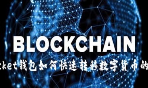 TokenPocket钱包如何快速转移数字货币的详细指南