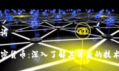 和关键词

DMM加密货币：深入了解其背后的技术与应用