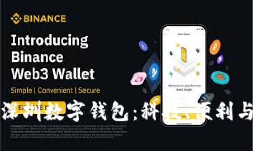 我眼中的深圳数字钱包：科技、便利与未来趋势