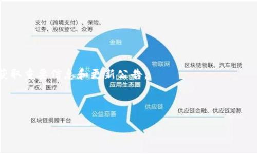 登录电脑上的TPWallet（Trust Portable Wallet）相对简单。TPWallet 是一个轻量级的手机在线和桌面钱包，旨在提供便捷的加密货币管理服务。请按照以下步骤登录你的 TPWallet：

### 一、下载并安装 TPWallet

1. **前往官方网站**：首先，确保你从 TPWallet 的官方网站下载钱包，避免进入仿制或钓鱼的站点。
   
2. **选择适合的版本**：根据你的操作系统（Windows、Mac或Linux）选择合适的 TPWallet 版本。

3. **安装钱包**：下载完成后，按照安装向导的提示完成安装。

### 二、创建或导入钱包

1. **创建新钱包**：如果你还是第一次使用 TPWallet，选择“创建新钱包”，遵循步骤生成助记词并设置密码。请务必安全保管助记词，因为这是恢复钱包的唯一途径。

2. **导入已有钱包**：如果你之前已在其他设备上创建 TPWallet，可以通过助记词或私钥来导入已有的钱包。

### 三、登录 TPWallet

1. **打开 TPWallet**：双击桌面图标，启动钱包应用。

2. **选择钱包**：在钱包界面，你可以选择新创建的钱包或导入的钱包，点击以进入。

3. **输入密码**：输入你在创建钱包时设置的密码，然后点击“登录”按钮。

### 四、使用 TPWallet

1. **查看余额**：进入钱包后，你会看到你的加密货币余额和交易历史。

2. **发送和接收加密货币**：你可以选择发送或接收功能来管理你的资产。

3. **交易记录**：在“交易记录”部分，你可以查看所有进行的交易。

### 相关注意事项

- **安全性**：确保定期备份钱包的助记词，并避免在不安全的网络环境下使用钱包。
  
- **更新**：保持钱包版本最新，以便获得最新的安全更新和功能。

- **二次验证**：考虑使用多重身份验证功能（如果支持），增加账户的安全性。

### 五、常见问题

#### 1. TPWallet 支持哪些加密货币？
TPWallet 支持多种主流加密货币，包括但不限于比特币（BTC）、以太坊（ETH）、莱特币（LTC）等。用户可以在钱包界面中查看具体支持的币种列表，并能够方便地进行不同币种之间的交易。支持的币种可能会随着市场的变化而更新，建议周期性检查官方公告。

此外，TPWallet 也会不断增加对新兴代币的支持，因此，用户在使用过程中可以随时关注相关更新，以便利用新的加密资产进行投资。

#### 2. 如果忘记 TPWallet 密码，我该怎么办？
如果忘记了 TPWallet 的密码，但仍然保留了钱包的助记词，则可以按照以下步骤恢复钱包：

1. **卸载或重置** TPWallet 应用程序。
2. **重新安装** TPWallet。
3. 在登录选项中选择“恢复钱包”，输入助记词。
4. 设置一个新的密码。

但是，如果你没有助记词，并且又忘记密码，将无法找回钱包中的资产。因此，在设置密码时，务必选择一个既安全又容易记住的密码，并妥善保管助记词。

#### 3. TPWallet 的安全性如何？
TPWallet 被设计为用户友好的加密货币管理工具，同时也注重安全性。钱包数据保存在用户设备上，用户的密码和助记词是本地加密的，不会上传到云端或其他服务器。这个特性让使用者在一定程度上避免了中心化服务带来的安全隐患。

尽管如此，用户仍需遵循安全最佳实践，例如使用强密码、在安全环境下使用钱包、及时备份助记词等。此外，定期检查钱包的更新和维护安全软件可以帮助保护资产不被盗取。

#### 4. 如何确保 TPWallet 的高效使用？
为了确保 TPWallet 的高效使用，而不影响安全性，用户可以采取以下几点措施：

- **定期更新应用程序**：确保使用的是最新版本的 TPWallet，以获取安全补丁和新功能。

- **安排定期备份**：保持定期备份助记词和关键数据，以便在任何意外发生时能迅速恢复钱包。

- **参与社区**：加入 TPWallet 的官方社区和讨论组，可以获得其他用户的经验及使用技巧，同时及时获取重要信息和更新公告。

这些简单的实践能够让用户在使用 TPWallet 的过程中获得最佳体验，同时又不失去安全性。 

以上就是如何登录 TPWallet 的详细步骤及相关问题的解答。如果还有其他疑问，欢迎随时询问！