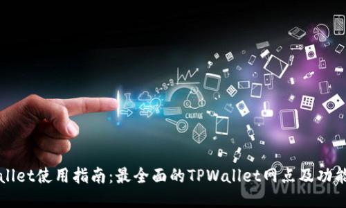 TPWallet使用指南：最全面的TPWallet网点及功能介绍