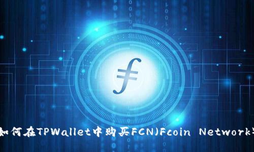 如何在TPWallet中购买FCN（Fcoin Network）