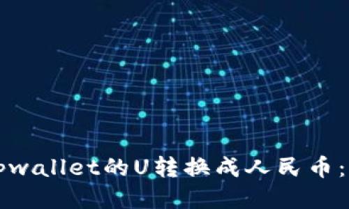 如何将tpwallet的U转换成人民币：详尽指南