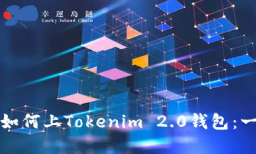优质数字货币如何上Tokenim 2.0钱包：一站式操作指南