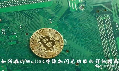如何在tpWallet中添加闪兑功能的详细指南