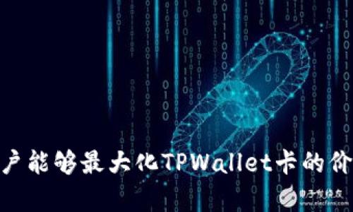   了解TPWallet卡的金额管理与使用技巧 / 

 guanjianci TPWallet, 电子钱包, 虚拟卡, 金额管理 /guanjianci 

## 什么是TPWallet卡？

TPWallet卡是一种创新的电子钱包，旨在为用户提供方便和高效的支付解决方案。它允许用户通过其移动应用程序或在线平台进行资金管理、转账、购物和其他金融交易。TPWallet卡具有安全性高、使用便捷等特点，用户可以轻松实现线上和线下支付功能。

TPWallet的使用场景不仅限于个人消费，商家也能通过该平台来接受支付和管理资金流。它为用户提供了多种支付选项，包括使用余额、绑定银行账户或者信用卡来进行交易。为了提高用户的整体体验，TPWallet采用了多重加密和安全措施，确保用户的资金安全。

## TPWallet卡的金额管理

### 钱包余额的检查与管理

用户可以随时通过TPWallet的应用或网站查看钱包余额，这一过程简单快捷。在手机应用上，用户只需登录账户，点击主页上的“余额”或“账户”选项即可查看今天的余额和交易记录。在这里，用户可以清楚地看到每一笔进出账款项的来源和去向，包括充值、消费、转账等信息。

此外，TPWallet还提供了一些工具和功能，帮助用户对他们的消费进行更好的管理。例如，设定每月预算、消费分析等，这样用户可以清楚了解自己的消费习惯，并根据需要进行调整。

### 如何充值TPWallet卡

充值TPWallet卡的方法多种多样，用户可以根据自己的喜好选择最合适的方式。常见的充值方式包括：
- 绑定银行账户：用户可以将自己的银行账户与TPWallet关联，在安全的环境下直接进行充值。这种方式的优势在于操作简单，资金到账迅速。
  
- 使用信用卡：许多用户倾向于使用信用卡进行充值，因为这是较为普遍和方便的方式。在TPWallet的充值界面输入信用卡信息即可完成操作。

- 利用第三方支付平台：用户也可通过支付宝、微信等第三方支付工具来进行充值。这些平台的广泛使用使得充值过程非常简单、便捷。

### 提取TPWallet卡的金额

除了充值，TPWallet用户还可以自由提取金额到自己的银行账户或信用卡。这一功能特别适合那些希望将余额转换回现金或转移至其他账户的用户。提取金额时，按以下步骤进行：
1. 在TPWallet应用中找到“提现”或“提取”选项。
2. 输入希望提取的金额，并选择目标账户（银行或信用卡）。
3. 确认信息无误后提交请求，系统会在规定的时间内处理提现请求。

需要提醒的是，每次提现可能都会涉及一定的手续费，因此用户在操作前最好了解相关的收费标准。

## TPWallet卡的使用技巧

### 如何高效使用TPWallet卡进行消费

使用TPWallet卡进行消费的高效技巧在于合理规划和利用其各项功能。例如，在日常购物时，用户可以使用余额付款，从而减少银行收费或信用卡利息。此外，利用TPWallet的消费记录分析，用户能够识别出自己的消费趋势，从而更好地管理钱财。

### 安全使用TPWallet卡的注意事项

在网络环境中，资金的安全尤为重要。为了确保TPWallet卡的安全使用，用户应注意以下几点：
- 定期更改密码，并使用强密码组合，避免使用生日、电话号码等易被猜到的信息。
  
- 开启双重身份验证，加强账户的安全性。

- 警惕钓鱼网站和邮件，不要随意点击不明链接。

## 可能相关的问题及解答

### 问题一：TPWallet卡是否支持国际交易？

TPWallet卡支持国际交易，这是它的一个重要功能。用户可以在全球范围内的商户支付，提升购物的便利性。在进行国际交易时，这里有一些注意事项：

- 首先，部分商户可能会对国际支付收取额外的手续费，因此在支付之前最好咨询商户相关费用信息。

- 其次，用户在进行国际交易时，需注意汇率波动。TPWallet会根据实时汇率进行交易转换，用户可能因此而面临一定的汇率损失。

- 最后，某些国家或地区的商家可能出于安全考虑，限制使用电子钱包进行交易。因此用户在前往这些地区时需提前与商户确认。

### 问题二：TPWallet卡的安全性如何？

TPWallet为用户提供了多重安全措施来保护用户的资金安全，其中包括：

1. 数据加密：TPWallet采用SSL加密技术，保障用户的个人和交易数据在传输过程中的安全性。

2. 账户监测：系统会不断监测账户活动，任何异常行为都将立即引起警报，确保用户能够及时发现并采取行动。

3. 双因素认证：在用户登录或进行重要交易时，系统会要求进行短信验证或其他身份验证，进一步确保安全性。

尽管TPWallet采取了这些安全措施，用户仍需保持警惕，强化个人安全意识，确保自己的账户不会被他人侵入。

### 问题三：如何解决TPWallet卡的出现问题？

在使用TPWallet过程中，用户可能会面临一些常见问题，例如充值失败、提现延迟等。这时，用户可以采取以下步骤进行处理：

1. 检查网络连接，确保自己在稳定的网络环境下进行操作。

2. 仔细阅读系统提示，了解出现问题的具体原因。

3. 若问题依然未解决，用户可以通过TPWallet的客户服务渠道寻求帮助，通常会有专人提供帮助和解决方案。

### 问题四：TPWallet卡的费用结构是什么样的？

在使用TPWallet卡时，用户需了解相关的费用结构，这对于预算管理十分重要。TPWallet的费用主要包括：

1. 充值费用：某些充值方式可能会收取手续费，具体收费标准可在平台上查询。

2. 提现费用：每次提款通常会产生一定的费用，不同的方法可能收费不同。

3. 交易费用：部分商户在接受TPWallet支付时，可能会收取交易费用，建议用户在消费前咨询。

了解这些费用后，用户可以根据自己的需求选择最优的使用方案，从而节省成本。

### 问题五：TPWallet卡适合哪些人群？

TPWallet卡适用于广泛的人群，包括但不限于：

1. 年轻人：年轻人对电子支付的接受度较高，使用TPWallet卡可以轻松进行线上购物、支付账单等活动。

2. 小型企业：中小企业能够利用TPWallet卡来简化交易流程，快速接收客户付款，提升资金周转效率。

3. 外出旅行者：旅行期间，通过TPWallet卡进行国际交易为用户提供了便利，节省了携带现金的麻烦。

总体而言，TPWallet卡的灵活性和便利性使其成为一个适合多种人群及场景的支付工具。

总结来说，TPWallet卡的使用使得个人和商家的支付过程变得更加高效和安全。通过合理的资金管理和有效使用技巧，用户能够最大化TPWallet卡的价值，从而达到更好的资金运用效果。
