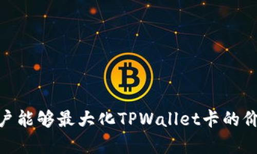  了解TPWallet卡的金额管理与使用技巧 / 

 guanjianci TPWallet, 电子钱包, 虚拟卡, 金额管理 /guanjianci 

## 什么是TPWallet卡？

TPWallet卡是一种创新的电子钱包，旨在为用户提供方便和高效的支付解决方案。它允许用户通过其移动应用程序或在线平台进行资金管理、转账、购物和其他金融交易。TPWallet卡具有安全性高、使用便捷等特点，用户可以轻松实现线上和线下支付功能。

TPWallet的使用场景不仅限于个人消费，商家也能通过该平台来接受支付和管理资金流。它为用户提供了多种支付选项，包括使用余额、绑定银行账户或者信用卡来进行交易。为了提高用户的整体体验，TPWallet采用了多重加密和安全措施，确保用户的资金安全。

## TPWallet卡的金额管理

### 钱包余额的检查与管理

用户可以随时通过TPWallet的应用或网站查看钱包余额，这一过程简单快捷。在手机应用上，用户只需登录账户，点击主页上的“余额”或“账户”选项即可查看今天的余额和交易记录。在这里，用户可以清楚地看到每一笔进出账款项的来源和去向，包括充值、消费、转账等信息。

此外，TPWallet还提供了一些工具和功能，帮助用户对他们的消费进行更好的管理。例如，设定每月预算、消费分析等，这样用户可以清楚了解自己的消费习惯，并根据需要进行调整。

### 如何充值TPWallet卡

充值TPWallet卡的方法多种多样，用户可以根据自己的喜好选择最合适的方式。常见的充值方式包括：
- 绑定银行账户：用户可以将自己的银行账户与TPWallet关联，在安全的环境下直接进行充值。这种方式的优势在于操作简单，资金到账迅速。
  
- 使用信用卡：许多用户倾向于使用信用卡进行充值，因为这是较为普遍和方便的方式。在TPWallet的充值界面输入信用卡信息即可完成操作。

- 利用第三方支付平台：用户也可通过支付宝、微信等第三方支付工具来进行充值。这些平台的广泛使用使得充值过程非常简单、便捷。

### 提取TPWallet卡的金额

除了充值，TPWallet用户还可以自由提取金额到自己的银行账户或信用卡。这一功能特别适合那些希望将余额转换回现金或转移至其他账户的用户。提取金额时，按以下步骤进行：
1. 在TPWallet应用中找到“提现”或“提取”选项。
2. 输入希望提取的金额，并选择目标账户（银行或信用卡）。
3. 确认信息无误后提交请求，系统会在规定的时间内处理提现请求。

需要提醒的是，每次提现可能都会涉及一定的手续费，因此用户在操作前最好了解相关的收费标准。

## TPWallet卡的使用技巧

### 如何高效使用TPWallet卡进行消费

使用TPWallet卡进行消费的高效技巧在于合理规划和利用其各项功能。例如，在日常购物时，用户可以使用余额付款，从而减少银行收费或信用卡利息。此外，利用TPWallet的消费记录分析，用户能够识别出自己的消费趋势，从而更好地管理钱财。

### 安全使用TPWallet卡的注意事项

在网络环境中，资金的安全尤为重要。为了确保TPWallet卡的安全使用，用户应注意以下几点：
- 定期更改密码，并使用强密码组合，避免使用生日、电话号码等易被猜到的信息。
  
- 开启双重身份验证，加强账户的安全性。

- 警惕钓鱼网站和邮件，不要随意点击不明链接。

## 可能相关的问题及解答

### 问题一：TPWallet卡是否支持国际交易？

TPWallet卡支持国际交易，这是它的一个重要功能。用户可以在全球范围内的商户支付，提升购物的便利性。在进行国际交易时，这里有一些注意事项：

- 首先，部分商户可能会对国际支付收取额外的手续费，因此在支付之前最好咨询商户相关费用信息。

- 其次，用户在进行国际交易时，需注意汇率波动。TPWallet会根据实时汇率进行交易转换，用户可能因此而面临一定的汇率损失。

- 最后，某些国家或地区的商家可能出于安全考虑，限制使用电子钱包进行交易。因此用户在前往这些地区时需提前与商户确认。

### 问题二：TPWallet卡的安全性如何？

TPWallet为用户提供了多重安全措施来保护用户的资金安全，其中包括：

1. 数据加密：TPWallet采用SSL加密技术，保障用户的个人和交易数据在传输过程中的安全性。

2. 账户监测：系统会不断监测账户活动，任何异常行为都将立即引起警报，确保用户能够及时发现并采取行动。

3. 双因素认证：在用户登录或进行重要交易时，系统会要求进行短信验证或其他身份验证，进一步确保安全性。

尽管TPWallet采取了这些安全措施，用户仍需保持警惕，强化个人安全意识，确保自己的账户不会被他人侵入。

### 问题三：如何解决TPWallet卡的出现问题？

在使用TPWallet过程中，用户可能会面临一些常见问题，例如充值失败、提现延迟等。这时，用户可以采取以下步骤进行处理：

1. 检查网络连接，确保自己在稳定的网络环境下进行操作。

2. 仔细阅读系统提示，了解出现问题的具体原因。

3. 若问题依然未解决，用户可以通过TPWallet的客户服务渠道寻求帮助，通常会有专人提供帮助和解决方案。

### 问题四：TPWallet卡的费用结构是什么样的？

在使用TPWallet卡时，用户需了解相关的费用结构，这对于预算管理十分重要。TPWallet的费用主要包括：

1. 充值费用：某些充值方式可能会收取手续费，具体收费标准可在平台上查询。

2. 提现费用：每次提款通常会产生一定的费用，不同的方法可能收费不同。

3. 交易费用：部分商户在接受TPWallet支付时，可能会收取交易费用，建议用户在消费前咨询。

了解这些费用后，用户可以根据自己的需求选择最优的使用方案，从而节省成本。

### 问题五：TPWallet卡适合哪些人群？

TPWallet卡适用于广泛的人群，包括但不限于：

1. 年轻人：年轻人对电子支付的接受度较高，使用TPWallet卡可以轻松进行线上购物、支付账单等活动。

2. 小型企业：中小企业能够利用TPWallet卡来简化交易流程，快速接收客户付款，提升资金周转效率。

3. 外出旅行者：旅行期间，通过TPWallet卡进行国际交易为用户提供了便利，节省了携带现金的麻烦。

总体而言，TPWallet卡的灵活性和便利性使其成为一个适合多种人群及场景的支付工具。

总结来说，TPWallet卡的使用使得个人和商家的支付过程变得更加高效和安全。通过合理的资金管理和有效使用技巧，用户能够最大化TPWallet卡的价值，从而达到更好的资金运用效果。