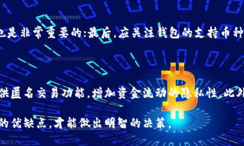 思考一个的  
bianoti加密钱包实名认证的必要性与影响解析/bianoti

相关关键词  
加密钱包, 实名认证, 区块链安全, 个人隐私/guanjianci

随着区块链技术的迅猛发展和加密货币的普及，加密钱包作为存储和管理虚拟资产的重要工具，越来越受到大家的关注。在这个背景下，“加密钱包是否需要实名认证”这一问题也逐渐变得重要起来。

在许多国家和地区，监管机构对加密货币的使用和交易进行了严格的规范，其中包括对加密钱包的实名制要求。而在其它一些地方，政策相对宽松。这篇文章将深入探讨加密钱包实名认证的必要性、影响以及未来发展方向，并同时回答与之相关的几个重要问题。

加密钱包的定义及其运作机制

加密钱包是一种用于存储、发送和接收加密数字货币的工具。它将用户的私钥与公钥进行管理，并通过区块链技术实现资产的转移和交易。加密钱包的类型主要分为热钱包和冷钱包。在热钱包中，用户可以随时在线访问和交易，而冷钱包则是离线存储，提供了更高的安全性。

加密钱包的运作机制相对复杂，其中涉及密码学、区块链以及网络协议等多种技术。用户通过钱包生成的公钥向其他用户接收资金，而私钥则用于签名和验证交易的真实性。通过这些机制，加密钱包能够确保资金的安全性和交易的透明性。

是否需要实名认证的法律背景

不同国家对加密钱包实名认证的规定存在显著差异。在许多国家，尤其是那些对金融监管非常严格的国家，持有和交易加密货币的用户往往需要提供身份证明。这是为了遵循反洗钱（AML）和客户身份识别（KYC）的规定，这两个概念旨在防止金融犯罪和洗钱活动。

在美国，加密货币平台通常被要求在客户创建钱包时进行实名认证。同样，在欧洲，许多国家已经实施了类似的法规。在这些地方，持有加密钱包的用户必须提供有效的身份证明文件，如护照或身份证，以防止资金被用于非法活动。

然而在某些国家或地区，如某些加密货币的自由化较高的地方，监管相对宽松，用户并不需要进行实名认证。这可能吸引了一些寻求隐私及自主权的用户，但同时也为监管带来了一些挑战。

加密钱包实名认证的优势

实行实名认证的加密钱包在很多方面具有优势。首先，实名认证能有效降低金融犯罪的风险。通过确保用户的身份，监管机构能够追溯可疑活动和违规交易，从而阻止洗钱、诈骗等犯罪行为的发生。

其次，实名认证的加密钱包通常能够提高用户资产的安全性。在发生资金丢失或被盗的情况下，用户可以通过提供身份证明信息寻求法律帮助，追责责任。同时，许多平台在实名认证后会提供更高的交易限额和更丰富的服务。

此外，实名认证还可以增强用户对平台的信任感。许多用户在使用未实名认证的钱包时，可能会对此产生一丝顾虑，担心资产是否安全。而通过实名认证的平台通常需要遵循更严格的安全标准，从而增强了用户的信任。

加密钱包实名认证的劣势与挑战

尽管实名认证有其优势，但同时也存在一些劣势和挑战。首先，用户隐私受到威胁。在进行实名认证时，用户需要提供个人的信息，包括姓名、地址、身份证号码等，这些信息一旦泄露，可能会被黑客利用，导致财务损失或身份盗窃。

其次，实名认证可能会使用户的操作变得更加繁琐。在某些情况下，用户可能须花费大量时间和精力来完成实名验证，这可能会阻碍一些用户迅速进入市场或体验产品。

最后，实名认证制度的实施在全球范围内缺乏一致性，这使得跨国交易和用户活动变得更加复杂。即使在某个国家，规定的更新和变化也会影响用户的体验和使用策略。因此，用户需要时刻了解相关法规的变动。

未来加密钱包实名制的发展趋势

在未来，加密钱包的实名制要求可能会更加严格。随着更多国家开始对加密资产进行监管，预计各国将进一步建立起一套明确的法律法规，确保用户的身份能够被有效验证并追踪其交易行为。

另一方面，隐私保护技术的进步也可能为加密钱包带来新的解决方案。一些新兴技术如ZKP（零知识证明）能够以不透露用户身份信息的方式进行身份认证，可能为用户的隐私和安全提供新的保障。

此外，行业内的自律也可能成为一股推动力量。随着越来越多的用户和机构关注安全与合规性，相关机构可能会自发推行实名制，以提升自身竞争力和市场信任度。

相关问题一：加密钱包的安全性如何保证？

加密钱包的安全性依赖于多个因素，包括钱包的类型、用户的使用习惯以及平台的安全措施。热钱包虽然方便，但因为常在线而容易受到网络攻击，因此安全性较低。而冷钱包通过离线存储增强了安全性，但不够便利，用户在需要进行交易时需将其连接至网络。

为保证安全，用户应采取一些基本的安全措施。例如，定期更新钱包软件、使用复杂密码、启用双重身份验证等。同时，选择声誉良好、遵循安全标准的平台也是确保安全的重要保障。

相关问题二：加密钱包的交易费用是怎样计算的？

加密钱包的交易费用通常由网络确定，依据所使用的区块链和交易处理的拥堵状况而定。许多钱包提供者会根据网络的需求动态调整费用，确保交易能够尽快被纳入区块链。同时，用户在发起交易时可以选择支付更高的费用，以优先处理交易。了解并合理选择费用对于用户体验非常重要。

相关问题三：怎样选择适合自己的加密钱包？

选择加密钱包时，用户需要考虑多个因素。首先是安全性，重点关注平台的安全措施和用户反馈；其次是用户界面，易用性也是非常重要的；最后，应关注钱包的支持币种，确保其能够满足日常需求。比较好多个钱包，研究其功能与不足才能找到最适合自己的选项。

相关问题四：加密钱包如何保护用户隐私？

保护用户隐私是加密钱包平台的重要责任。选用无须实名认证的钱包可以一定程度上保护用户隐私，同时，一些钱包还提供匿名交易功能，增加资金流动的隐私性。此外，使用去中心化钱包也是一种安全选择，因为用户持有自己的私钥，相比集中化钱包更能保障个人信息安全。

总结来看，加密钱包的实名认证问题涉及到法律、技术与用户安全等多个方面，用户在选择和使用的过程中需充分了解它的优缺点，才能做出明智的决策。