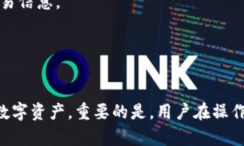 jiaotiTP钱包闪兑一直不到账的原因及解决方案/jiaoti
TP钱包,闪兑,数字货币,交易问题/guanjianci

在数字货币日益普及的今天，TP钱包作为一种便捷的数字资产管理工具，受到了许多用户的青睐。特别是在进行闪兑交易时，快速的交易体验让很多用户愿意使用。然而，有些用户在使用TP钱包进行闪兑时，出现了“闪兑一直不到账”的问题。这可能导致用户的资金被锁定，从而感到困惑和不安。本文将深入探讨可能的原因、解决方案以及用户在使用过程中需要注意的事项，帮助用户有效应对这一问题。

TP钱包闪兑的基本概念
闪兑是数字货币交易的一种形式，通常指用户能够快速地将一种数字货币兑换成另一种，且大多数情况下交易是即时完成的。TP钱包提供的闪兑功能，允许用户在平台内快捷地进行交易，降低了交易时间和费用，提高了用户的投资效率。TP钱包因其安全性和便捷性而受到广泛欢迎，但在交易过程中，有时会出现不到账的情况。

TP钱包闪兑一直不到账的可能原因
闪兑不到账的原因可能有很多，以下是一些常见的原因：
ul
    listrong网络问题：/strong在进行闪兑交易时，网络连接不稳定可能导致交易请求未能成功提交，或交易数据未能实时同步到服务器。/li
    listrong区块链拥堵：/strong如果区块链网络出现拥堵，交易确认时间可能会被延长，用户可能会感觉到交易未完成。/li
    listrong钱包地址错误：/strong用户在输入接收地址时，如果错误地输入了地址，资金将不会到账，导致看似的“不到账”情况。/li
    listrong交易手续费不足：/strong部分交易平台允许用户设置交易手续费。如果用户设置的手续费过低，可能会导致交易长时间未得到确认。/li
/ul

解决TP钱包闪兑不到账的方式
当遇到闪兑不到账的情况时，用户可以通过以下几种方式进行解决：
ul
    listrong确认网络连接：/strong首先，检查你的网络连接是否正常，确保在提交交易请求时网络通畅。可以尝试重启路由器或切换网络。/li
    listrong查看区块链状态：/strong用户可以通过第三方区块链浏览器查询自己交易的状态，了解交易的确认情况。如果交易未被确认，通常是因为区块链拥堵。/li
    listrong发送交易记录：/strong保存所有交易的记录，以便后续向客服寻求解决方案时提供必要的信息。/li
    listrong联系TP钱包客服：/strong如果上述方法无法解决问题，则可以联系TP钱包的客服，向其反馈问题并寻求帮助，客服通常会根据情况指导用户解决问题。/li
/ul

如何避免TP钱包闪兑过程中出现的问题
为了避免在TP钱包闪兑过程中出现到账问题，用户应采取一些预防措施：
ul
    listrong确认地址的准确性：/strong在进行闪兑交易时，务必仔细核对接收地址的准确性，甚至可复制地址以避免因手动输入而产生的错误。/li
    listrong设定适当的交易手续费：/strong在进行交易时，选择一个合理的交易手续费，确保交易能顺利在网络中得到确认。/li
    listrong注意网络状态：/strong使用TP钱包进行交易时，确保你的网络稳定，避免在网络不稳定的情况下进行交易，以减少交易失败的几率。/li
    listrong保持软件更新：/strong确保你的TP钱包是最新版本，及时更新可以提高软件的稳定性和安全性，避免潜在的技术故障导致交易失败。/li
/ul

相关问题分析

问题一：TP钱包闪兑与普通交易的区别是什么？
TP钱包中的闪兑功能与普通交易功能有其显著的区别。在这里，我们将详细分析这两种功能的不同。
首先，闪兑的定义是用户能够在最短时间内进行数字货币的即时交换。比如说，当用户持有比特币，而他们想要快速换成以太坊，闪兑功能能够在几分钟之内处理这种转换，并且通常会显示一个实时的汇率。而普通交易则可能需要经过较长的等待时间，涉及买卖双方的匹配，以及在区块链上的处理时间。
其次，闪兑功能在费用结构上往往更为简便明了，用户只需支付一次手续费，而普通交易可能涉及多个层面，包括交易所的手续费、区块链的确认费用等。
最后，用户体验上，闪兑减少了用户操作的复杂性，使得整个交易过程更加人性化。而普通交易过程通常需要用户进行多步操作，可能对用户的操作熟练度有较高的要求，初次用户可能会感到困惑。

问题二：如何检查TP钱包闪兑的交易状态？
用户在进行TP钱包闪兑交易后，可以通过几个简单的步骤来检查交易的状态。
第一，登录TP钱包应用，进入交易记录页面。在此页面中，用户可以查看自己所有的交易记录，包括闪兑交易。每笔交易的状态会被清晰标记，如“待确认”、“已确认”、“失败”等。
第二，用户还可点击特定交易的细节，查看交易的详细信息，包括手续费支付情况和确认时间。这些信息有助于判断交易当前所处的状态。
第三，使用区块链浏览器，用户可以输入交易的哈希值或地址，查看区块链上该交易的确认情况。由于TP钱包是与某一条特定的区块链网络相连，您也可以利用不同的区块链浏览器来查询，这能帮助更深入地了解问题的根源。
最后，如果交易状态显示为“未能确认”，建议用户耐心等待上一交易的确认，或调整手续费并尝试重发交易。若多次尝试依然失败，联系TP钱包客服以获取进一步帮助将是一个有效的途径。

问题三：TP钱包闪兑的手续费如何计算？
在使用TP钱包进行闪兑交易时，用户需要支付一定的手续费，这笔费用是根据多个因素计算得出的。
首先，交易手续费通常是基于交易的总额的一个百分比。例如，某些平台可能设定为每笔交易收取0.2%至1%的手续费，这取决于不同代币之间的交易需求及流动性。
其次，区块链网络的状况也会影响手续费的设置。若网络交易旺盛，手续费会随之上涨，以激励矿工优先处理你的交易。反之，如果网络相对冷清，手续费就可能降低。这就是为什么在区块链繁忙的时段进行交易会显得格外重要，因为选择合适的时机进行闪兑交易，可以减少手续费的支出。
最后，用户在TP钱包的设置中可以手动选择手续费的数量，平台通常建议用户在交易时所设置的金额必须足够，以确保交易能够快速得到确认。在某些情况下，如果手续费设置过低，交易可能需耗费较长时间才能完成，甚至可能导致失败。

问题四：TP钱包闪兑交易失败怎么办？
当用户在TP钱包进行闪兑交易时，如果遭遇失败，可以尝试以下几种解决办法。
首先，用户应仔细查看交易失败的提示信息，通常会提供有关失败原因的基本信息。若因手续费过低导致失败，用户可调整手续费，再次尝试交易。
其次，检查网络连接的稳定性。如果网络较差或不稳定，用户可尝试重新连接Wi-Fi或切换至移动数据再进行操作。如果网络正常，可访问区块链浏览器，查看交易哈希值，核实是否存在交易信息。
如果用户在查看交易信息时没有发现任何异常，建议等待一段时间，再次检查交易状态，因有时在交易确认期间，可能会出现延误。
如果经过多次尝试依然未果，建议及时联系TP钱包客服。说明具体情况，将交易哈希等相关信息提供给客服，他们可能能为您提供更专业的分析和帮助。

总结
TP钱包的闪兑功能为用户提供了便捷的数字货币交易体验，但遇到交易不到账的问题，不必过于慌张。通过了解闪兑的基本概念、常见问题以及解决方案，可以更好地管理和维护自己的数字资产。重要的是，用户在操作过程中需提高警惕，确保交易的每一个环节都得到有效的监控，尽量避免在使用数字钱包时遇到重大损失。