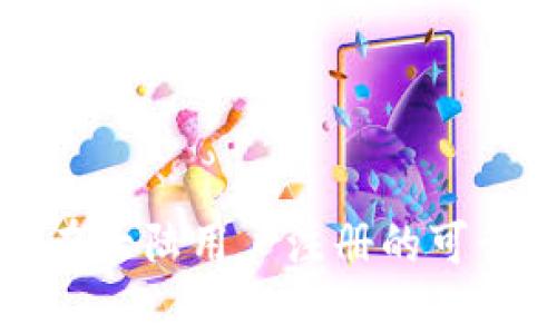 TP钱包在大陆用户注册的可行性分析