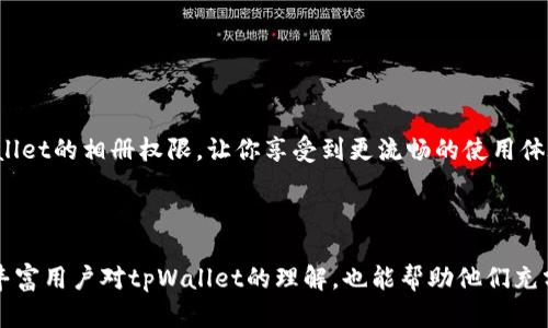   如何在tpWallet中设置读取相册权限 / 
 guanjianci tpWallet, 相册权限, 手机钱包, 设置方法 /guanjianci 

### 引言

在当今数字化时代，移动钱包已经成为我们生活中不可或缺的一部分。tpWallet作为一款备受欢迎的手机钱包应用，为用户提供了多种便捷的支付与管理功能。但在使用这些功能之前，用户需要进行一些基础设置，其中之一就是如何设置tpWallet读取相册的权限。本文将详细介绍这一过程，并解答用户在设置过程中可能遇到的相关问题。

### 1. tpWallet的基本概述

tpWallet是一款集成多种金融服务的移动应用，用户可以通过它进行数字货币交易、资产管理及支付功能。随着用户需求的日益增长，tpWallet增加了更多的特性，其中就包括与用户相册互动的功能，例如上传照片或选择图片用于身份验证等。

当你首次使用tpWallet时，可能会遇到需要访问相册的情况。这时，应用会请求获取你的相册权限。

### 2. 设置tpWallet读取相册权限的步骤

#### 2.1 在手机上安装tpWallet

首先，你需要确保已经在你的智能手机上安装了tpWallet。可以在应用商店（App Store或Google Play）中搜索并下载。

#### 2.2 打开应用并注册账户

完成安装后，打开tpWallet并注册一个新账户或登录到已有账户。

#### 2.3 授予相册访问权限

当你尝试使用需要读取相册的功能（如上传照片）时，tpWallet会弹出一个请求窗口，要求获取相册的访问权限。此时，你需要点击“允许”以授予该权限。

对于一些手机系统，可能需要手动设置：

1. **前往设置**：打开你的手机设置。
2. **找到应用管理**：在设置菜单中，找到“应用”或“应用管理”选项。
3. **选择tpWallet**：在应用列表中找到并点击tpWallet。
4. **访问权限**：点击“权限”或“权限管理”，然后找到“照片”或“相册”选项。
5. **允许权限**：选择“允许”以开启读取相册的权限。

### 3. 常见问题解答

#### 3.1 为什么tpWallet需要访问我的相册？

在tpWallet中，访问相册权限主要是为了让用户能够方便地上传照片，例如头像、身份证明文件或者其他相关的图像资料。在进行某些操作时，你可能需要上传这些图片作为验证或记录，启用相册权限可以使这些操作更加流畅。

#### 3.2 如果我拒绝tpWallet访问我的相册，会有什么影响？

如果你拒绝了tpWallet访问你的相册，某些功能将无法使用。例如，你可能无法完成身份验证、个性化设置等需要使用图片的操作。这可能会影响到你的帐户使用体验，因此建议根据需要合理地授予权限。

#### 3.3 如何更改tpWallet的相册权限？

如果你在首次使用时选择了拒绝权限，或者后续想要更改权限设置，可以按照以下步骤进行操作：

1. 打开手机的设置应用。
2. 找到“应用”或“应用管理”选项。
3. 在应用列表中找到tpWallet。
4. 点击“权限管理”。
5. 在相册权限选项中选择“允许”。

这样你就可以重新授予tpWallet读取相册的权限。

#### 3.4 如果tpWallet无法访问我的相册，我该怎么办？

有时即使你已经授予权限，tpWallet可能仍无法访问相册。这种情况下，可以尝试以下几种方法：

1. **重启应用**：尝试关闭并重新打开tpWallet。
2. **重启手机**：有时手机系统可能出现某些临时问题，重启设备可能会解决这类问题。
3. **检查存储空间**：如果手机存储空间不足，可能影响应用的正常运行，确保有足够的存储空间。
4. **更新应用**：确保tpWallet更新到最新版本，开发者会定期修复bugs并用户体验。

### 结束语

tpWallet为现代用户提供了便捷的存储和支付方式，而访问相册的权限设置是完成多种操作中必不可少的一步。希望本文能帮助你顺利设置tpWallet的相册权限，让你享受到更流畅的使用体验。

### 可能的延伸内容

在本文的基础上，相关的延伸内容包括关于tpWallet的其他功能、如何保障个人信息安全、数字钱包的未来发展以及用户体验等。这些主题不仅能丰富用户对tpWallet的理解，也能帮助他们充分利用这个优质的移动钱包应用。
