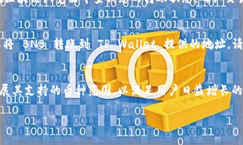 biao ti如何在TP Wallet中充值BNB：详细操作指南/biao ti  
TP Wallet, BNB充值, 加密货币钱包, 加密货币交易/guanjianci  

在当前的数字货币市场中，BNB（币安币）作为一种流行的加密货币，越来越受到投资者的青睐。TP Wallet 是一款功能强大的去中心化钱包，能够支持多种加密货币的存储与交易。本文将详细介绍如何在 TP Wallet 中充值 BNB，确保用户能够轻松上手，为自己的加密货币管理增添便利。  

在深入具体操作之前，首先让我们了解一下 TP Wallet 的基本功能及其背景，以便读者能够更加清楚地理解整个流程。  

TP Wallet的背景和功能  
TP Wallet 是一款专为加密货币用户设计的数字钱包，支持多种主流币种的存储与管理，用户可以方便地进行加密货币的交易。TP Wallet 具有友好的用户界面和较高的安全性能，其出色的用户体验受到许多加密货币爱好者的认可。  

该钱包支持包括BNB在内的多种加密货币，可以实现快速的充值和提取操作，用户只需少量的步骤便可完成。此外，TP Wallet 还提供了去中心化交易所（DEX）的功能，用户可以在内置的交易平台上直接进行币种兑换，省去繁琐的流程。  

如何在TP Wallet中充值BNB  
充值 BNB 的过程相对简单，用户只需按照以下步骤进行操作：  

h4步骤一：下载并安装 TP Wallet/h4  
首先，访问 TP Wallet 的官方网站或移动应用商店，下载并安装 TP Wallet 应用。在安装完成后，打开应用，并创建一个新账户或登录现有账户。如果是新用户，请务必记住备份助记词，以确保账户安全。  

h4步骤二：获取BNB充值地址/h4  
登录后，在钱包首页找到“接收”或“充值”按钮，这通常位于主界面的明显位置。点击后，系统会生成一个 BNB 地址，用户可以将这个地址复制下来。这个地址是您的钱包地址，您将通过该地址充值 BNB。  

h4步骤三：选择充值方式/h4  
用户可以通过多种方式为 TP Wallet 充值 BNB，包括：直接从其他钱包转账、在交易平台购买 BNB 后转账到 TP Wallet、或者使用法币购买 BNB（如通过币安等交易所）。选择最适合您的充值方式，并准备执行转账。  

h4步骤四：完成转账/h4  
如果选择从其他钱包转账 BNB，请打开您的其他钱包，输入您从 TP Wallet 复制的地址，确认转账金额并提交转账请求。一旦交易提交，您应该在 TP Wallet 中能够看到 BNB 的到账情况。通常区块链网络会在几分钟内完成交易确认。  

h4步骤五：确认到账情况/h4  
在完成转账后，用户可以回到 TP Wallet，刷新界面，查看 BNB 是否已成功到账。如果一切顺利，您的账户将显示相应的 BNB 余额。  

常见问题解答  
h4问题一：TP Wallet的安全性如何保证？/h4  
TP Wallet 在安全性方面采取了一系列措施来保护用户的资产。首先，TP Wallet 是去中心化的，这意味着用户的私钥和助记词完全掌握在自己手中，无需信任任何第三方。其次，TP Wallet 采用了加密技术，确保用户的信息安全。此外，该钱包定期进行安全审计，以发现并修复潜在的安全漏洞。对于用户来说，定期备份助记词，以及启用两步验证等安全措施也能有效增强资产的安全性。  

h4问题二：针对不同地区的用户，TP Wallet是否有限制？/h4  
TP Wallet 因其去中心化的特性，理论上全球用户都可以使用。然而，由于不同国家和地区对加密货币的监管政策不同，可能会对某些地区的用户产生影响。在某些国家，用户可能面临法律和政策的限制，因此建议用户在使用 TP Wallet 时，了解相关法律法规，以确保其操作的合规性。  

h4问题三：如果转账的BNB未到账怎么办？/h4  
在进行 BNB 转账后，如果出现未到账的情况，用户可以先检查以下几个方面：首先确认您输入的地址是否正确，任意一个错误的字符都会导致资产转账失败。其次，您可以在区块链浏览器中查询您的转账状态，确认交易是否已被网络确认。如果在网络中交易状态为成功而钱包仍未到账，您可以尝试重启 TP Wallet，如果问题依然存在，建议联系 TP Wallet 的客服获取进一步帮助。  

h4问题四：我可以通过法币购买BNB并充值到TP Wallet吗？/h4  
是的，用户可以通过法币在主流的交易平台上购买 BNB。许多平台（如币安、火币等）提供了法币交易功能，用户可以用信用卡或银行转账购买 BNB。一旦购买成功，用户可以将 BNB 转账到 TP Wallet 提供的地址。请注意，交易平台的提款和转账可能需要一些手续费，具体情况应以平台规定为准。  

h4问题五：TP Wallet支持哪些加密货币？/h4  
TP Wallet 支持多种加密货币的存储和管理，包括但不限于 BTC（比特币）、ETH（以太坊）、BNB（币安币）、USDT（泰达币）等主流数字货币。此外，TP Wallet 还致力于不断扩展其支持的币种范围，以满足用户日益增长的需求。用户可以根据自己的需求在钱包中选择所需的币种进行存储和交易。  

本文详细介绍了 TP Wallet 中充值 BNB 的具体步骤、常见问题及其解决方案。希望这些信息能够帮助到广大用户，让大家在加密货币投资的道路上更加顺利与安全。